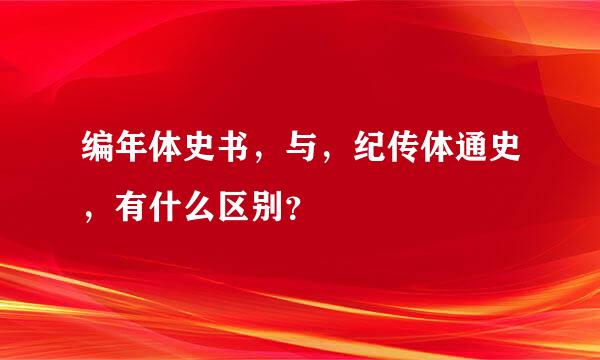 编年体史书，与，纪传体通史，有什么区别？