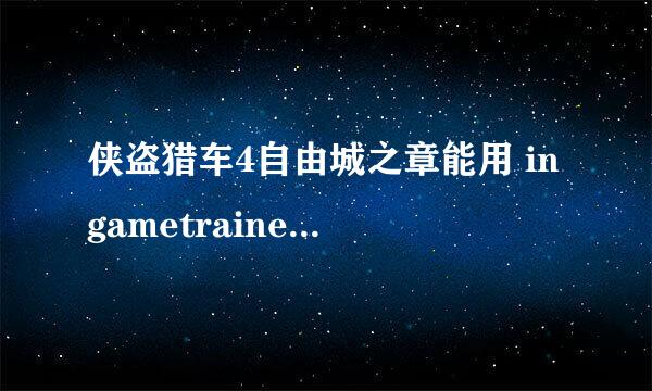 侠盗猎车4自由城之章能用 ingametrainer修改器吗？我在gta4原版用过这个，很好用，我