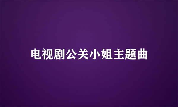 电视剧公关小姐主题曲