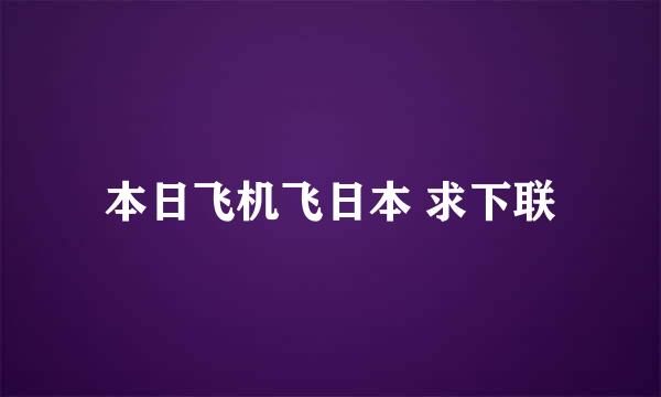 本日飞机飞日本 求下联