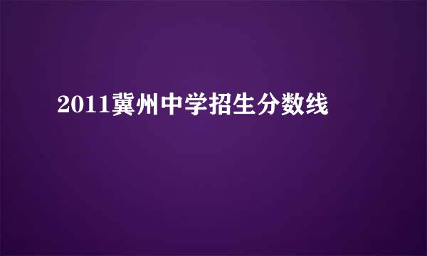 2011冀州中学招生分数线