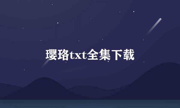 璎珞txt全集下载