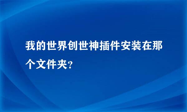 我的世界创世神插件安装在那个文件夹？