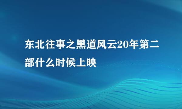 东北往事之黑道风云20年第二部什么时候上映