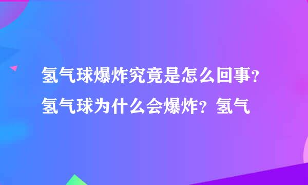 氢气球爆炸究竟是怎么回事？氢气球为什么会爆炸？氢气