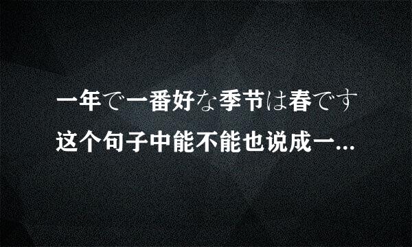 一年で一番好な季节は春です这个句子中能不能也说成一年间で，或是一年の中で