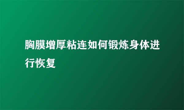 胸膜增厚粘连如何锻炼身体进行恢复