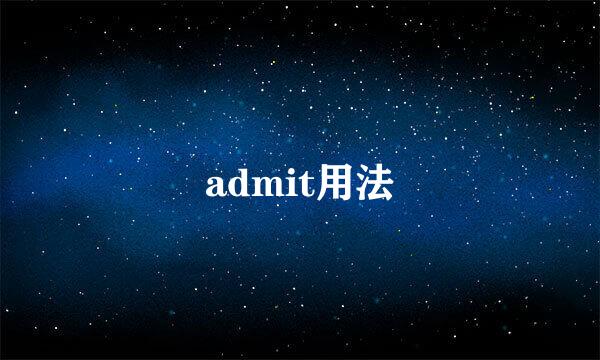 admit用法