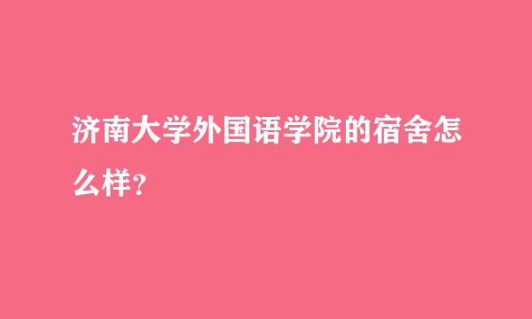 济南大学外国语学院的宿舍怎么样？