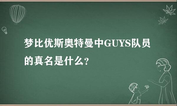 梦比优斯奥特曼中GUYS队员的真名是什么？