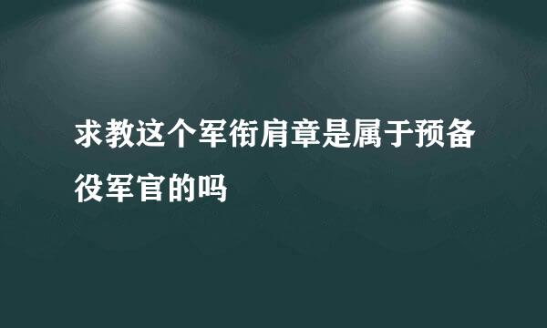 求教这个军衔肩章是属于预备役军官的吗