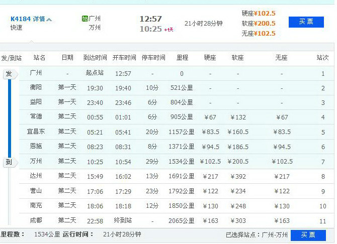 2017年的k4184次列车广州到万州时刻表