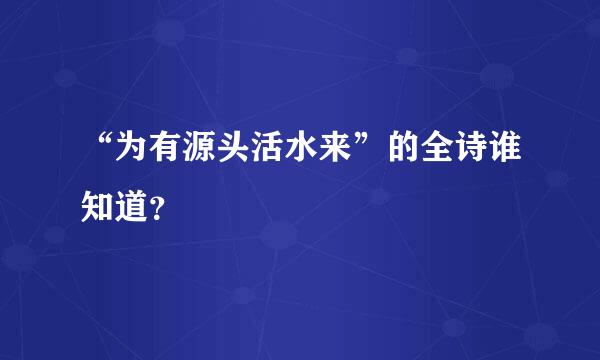 “为有源头活水来”的全诗谁知道？