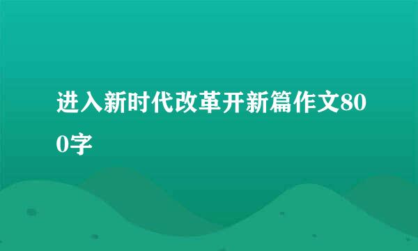 进入新时代改革开新篇作文800字