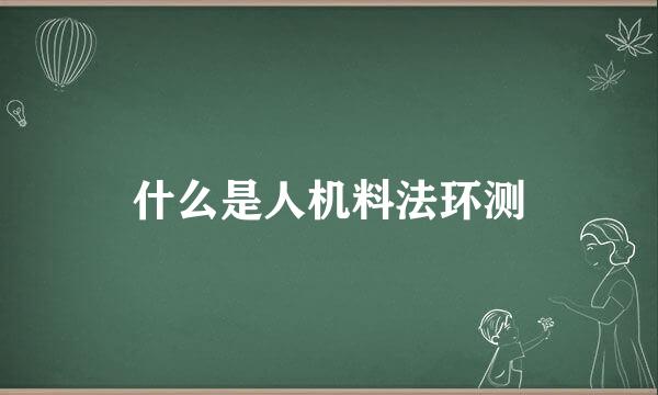 什么是人机料法环测