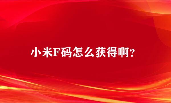 小米F码怎么获得啊？