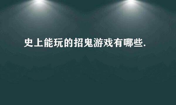 史上能玩的招鬼游戏有哪些.