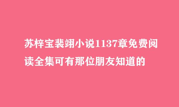 苏梓宝裴翊小说1137章免费阅读全集可有那位朋友知道的