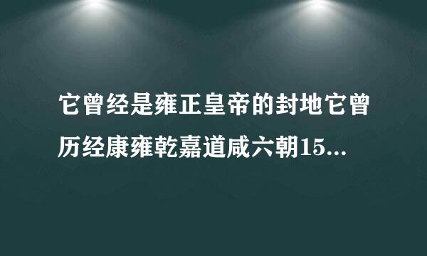 它曾经是雍正皇帝的封地它曾历经康雍乾嘉道咸六朝150年的经营它是我国著名的皇家园林建筑它与第二次鸦