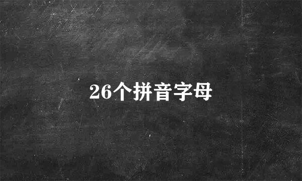 26个拼音字母