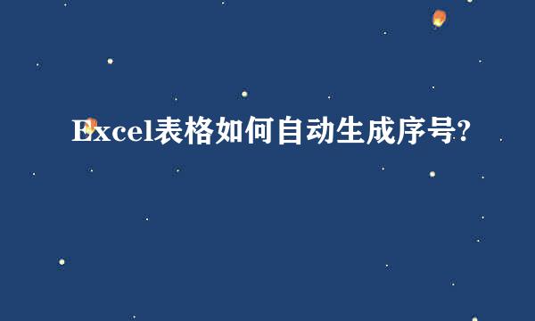 Excel表格如何自动生成序号?