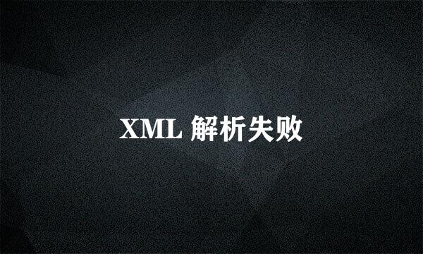 XML 解析失败