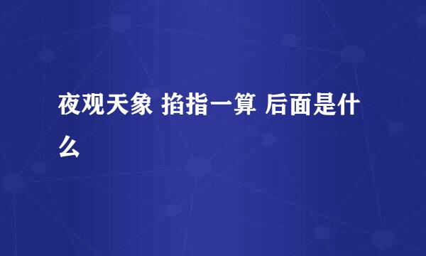 夜观天象 掐指一算 后面是什么