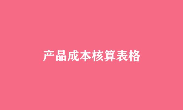 产品成本核算表格