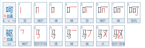 呵a这个音怎么组词 是汉字