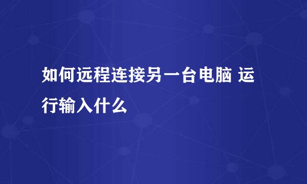 如何远程连接另一台电脑 运行输入什么