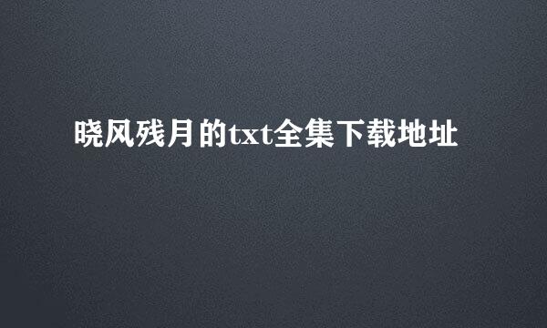 晓风残月的txt全集下载地址