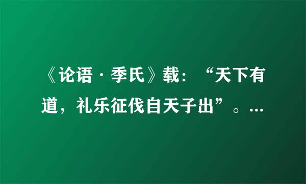 《论语·季氏》载：“天下有道，礼乐征伐自天子出”。这段材料所描述的最主要指的是（  ）    A．宗法制