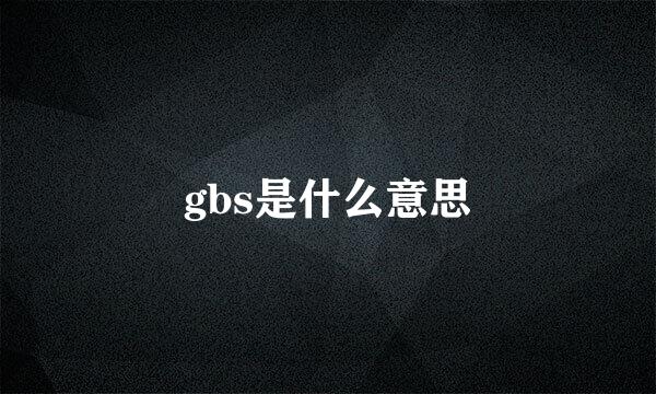 gbs是什么意思