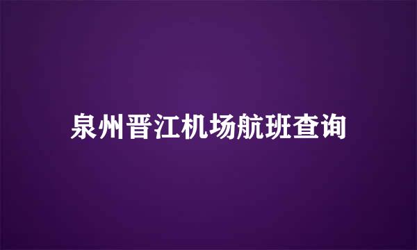 泉州晋江机场航班查询