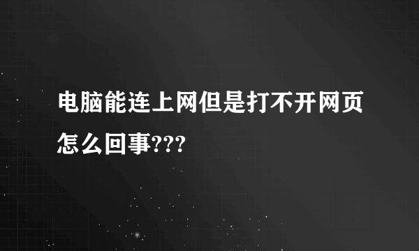 电脑能连上网但是打不开网页怎么回事???