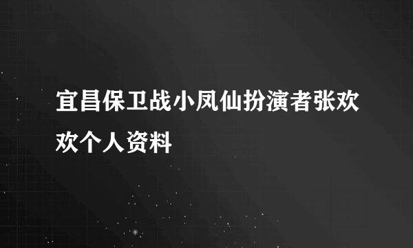 宜昌保卫战小凤仙扮演者张欢欢个人资料