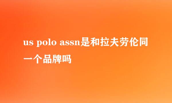 us polo assn是和拉夫劳伦同一个品牌吗