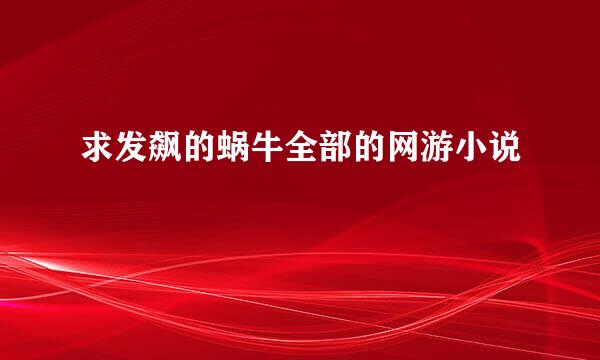 求发飙的蜗牛全部的网游小说