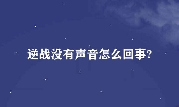 逆战没有声音怎么回事?