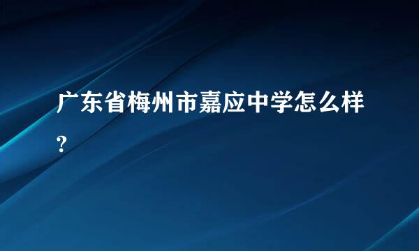 广东省梅州市嘉应中学怎么样?