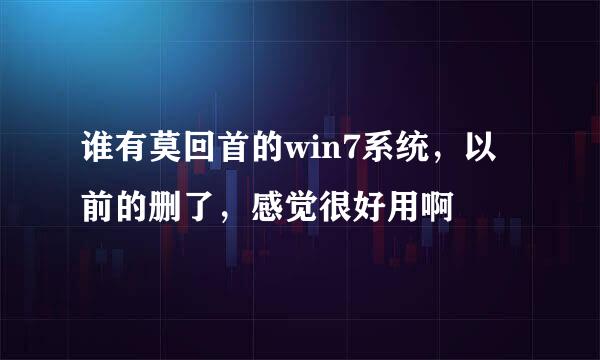 谁有莫回首的win7系统，以前的删了，感觉很好用啊