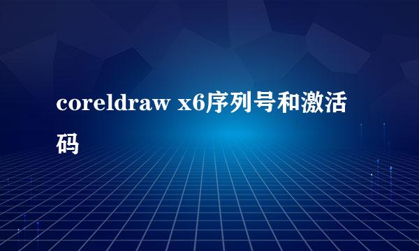 coreldraw x6序列号和激活码