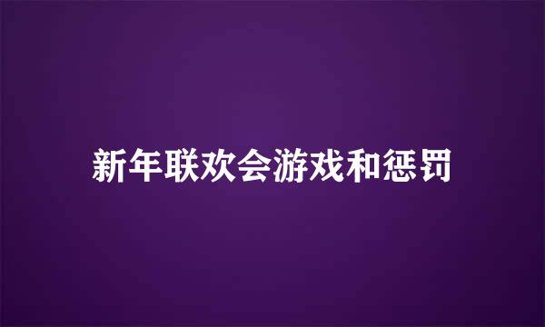 新年联欢会游戏和惩罚