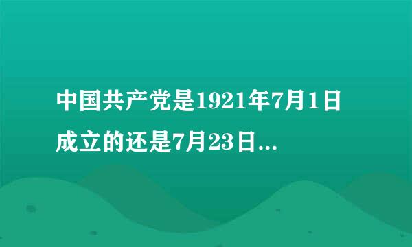 中国共产党是1921年7月1日成立的还是7月23日？是在上海还是在浙江?