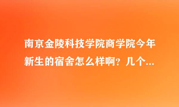 南京金陵科技学院商学院今年新生的宿舍怎么样啊？几个人住？有空调吗？可带电脑吗？