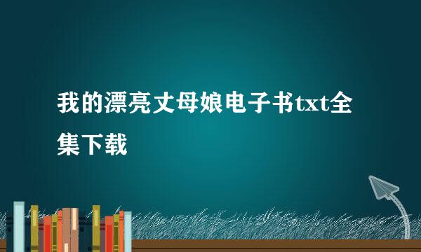 我的漂亮丈母娘电子书txt全集下载