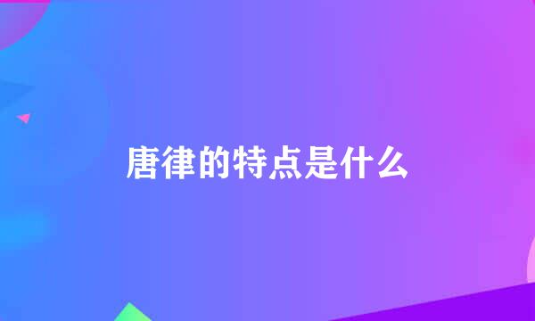 唐律的特点是什么