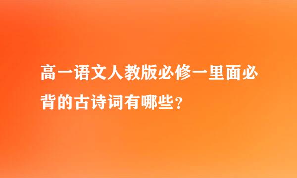 高一语文人教版必修一里面必背的古诗词有哪些？