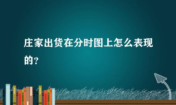 庄家出货在分时图上怎么表现的？