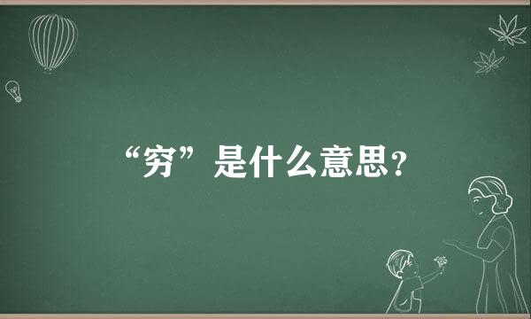 “穷”是什么意思？